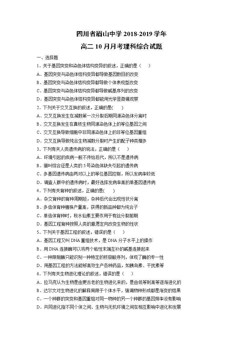 【生物】四川省眉山中学2018-2019学年高二10月月考理科综合试题第1页