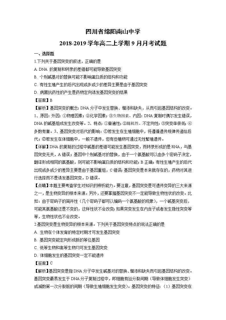 【生物】四川省绵阳南山中学2018-2019学年高二上学期9月月考试题（解析版）第1页