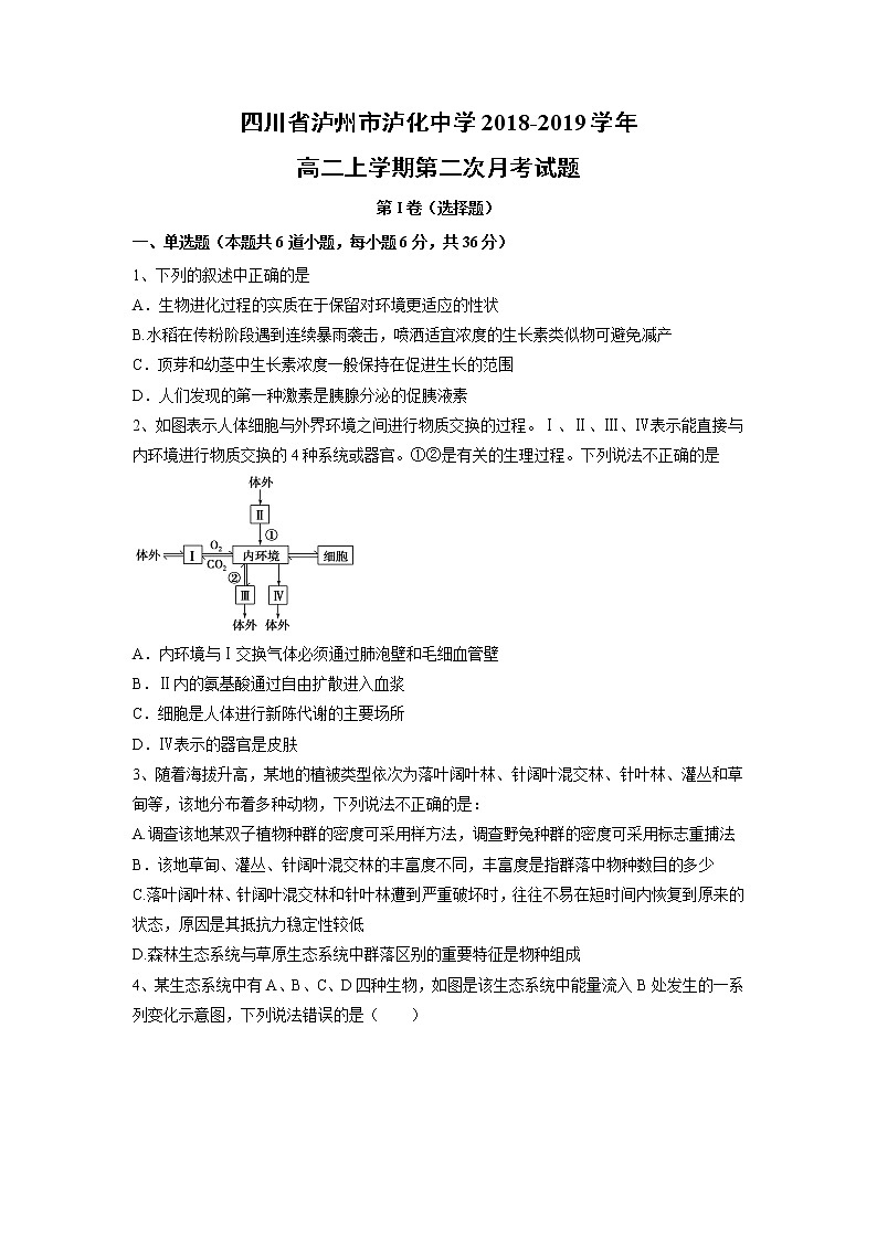 【生物】四川省泸州市泸化中学2018-2019学年高二上学期第二次月考试题第1页