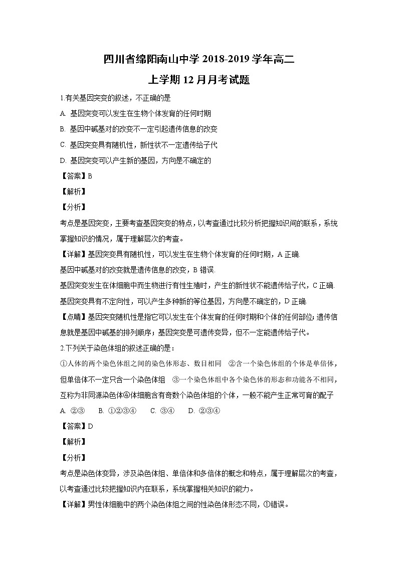 【生物】四川省绵阳南山中学2018-2019学年高二上学期12月月考试题（解析版）01