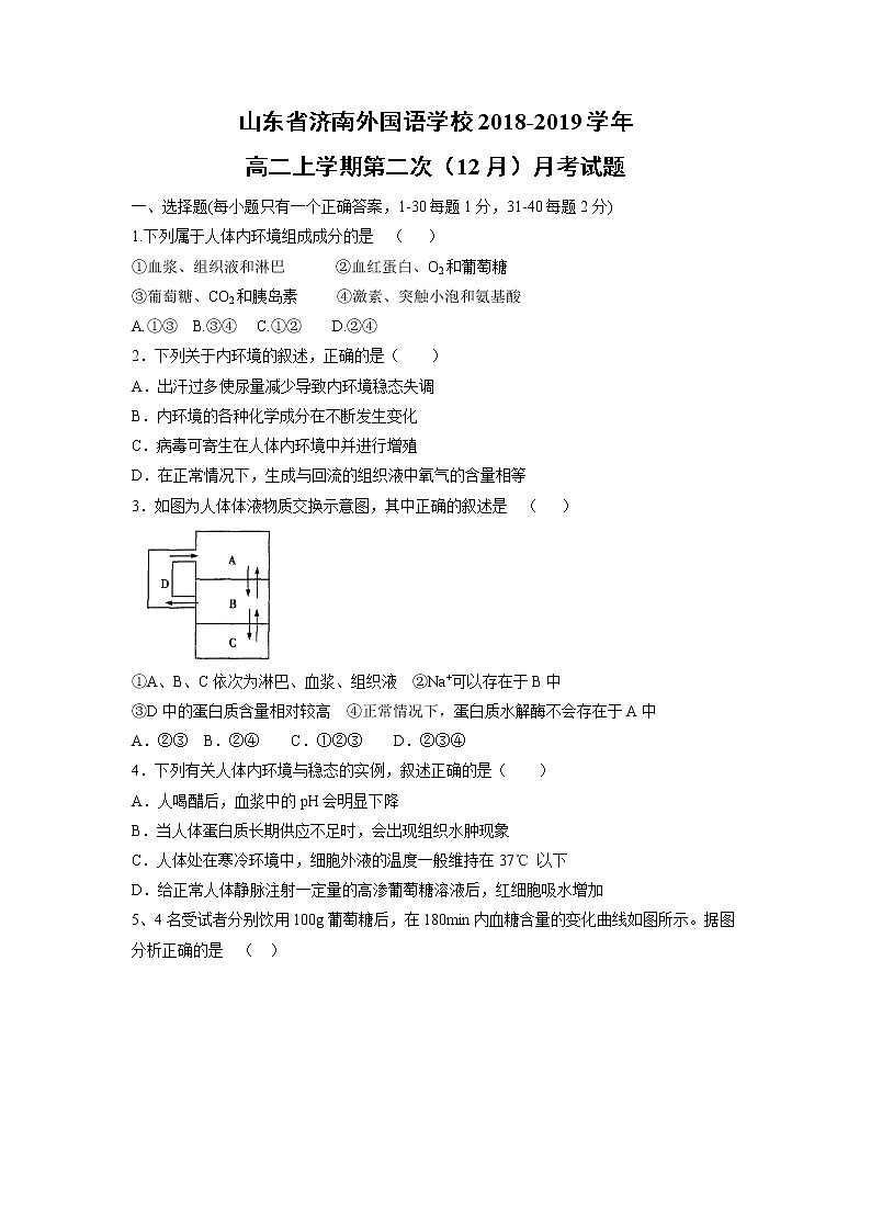 【生物】山东省济南外国语学校2018-2019学年高二上学期第二次（12月）月考试题01