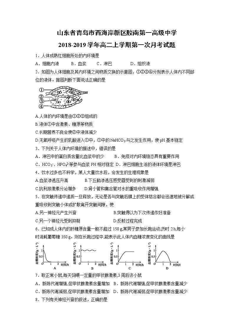 【生物】山东省青岛市西海岸新区胶南第一高级中学2018-2019学年高二上学期第一次月考试题01