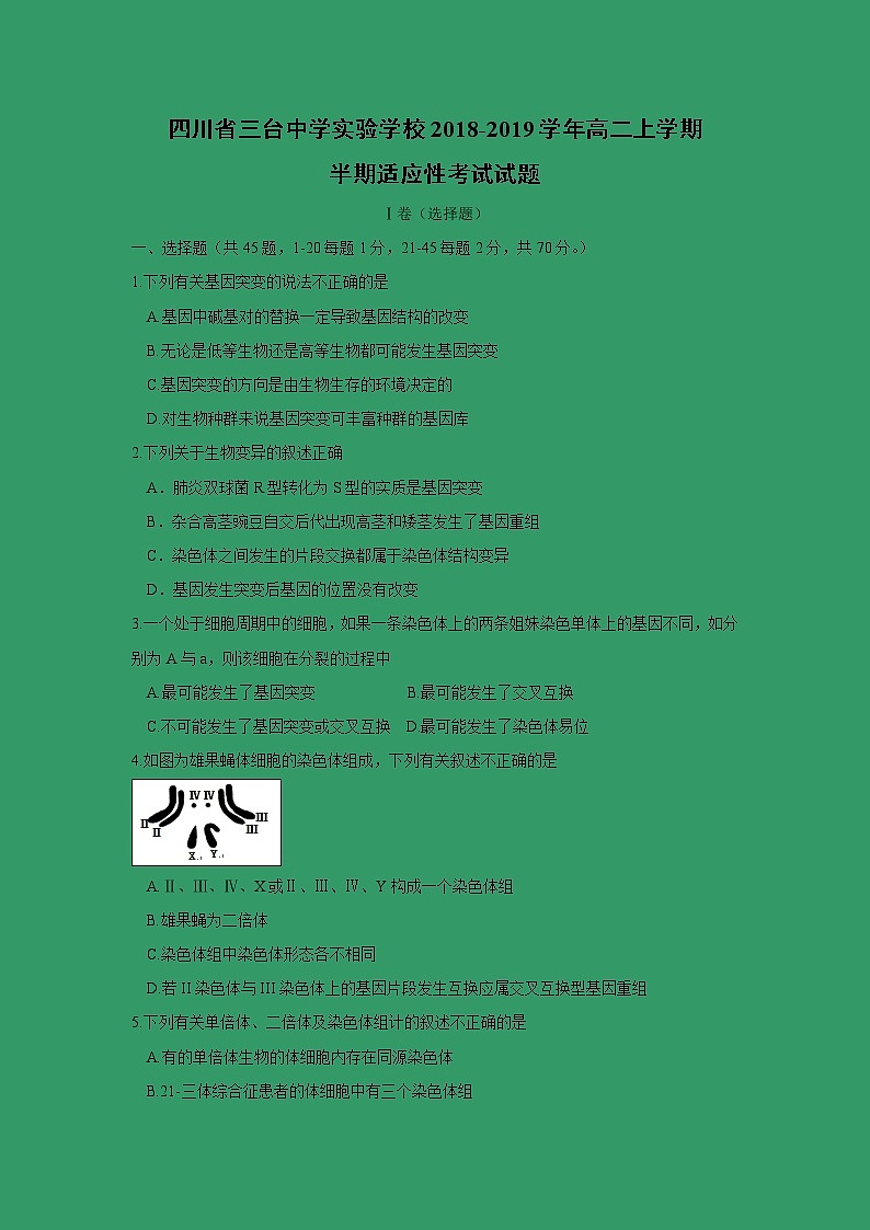 【生物】四川省三台中学实验学校2018-2019学年高二上学期半期适应性考试试题第1页