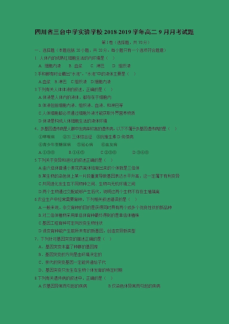 【生物】四川省三台中学实验学校2018-2019学年高二9月月考试题第1页
