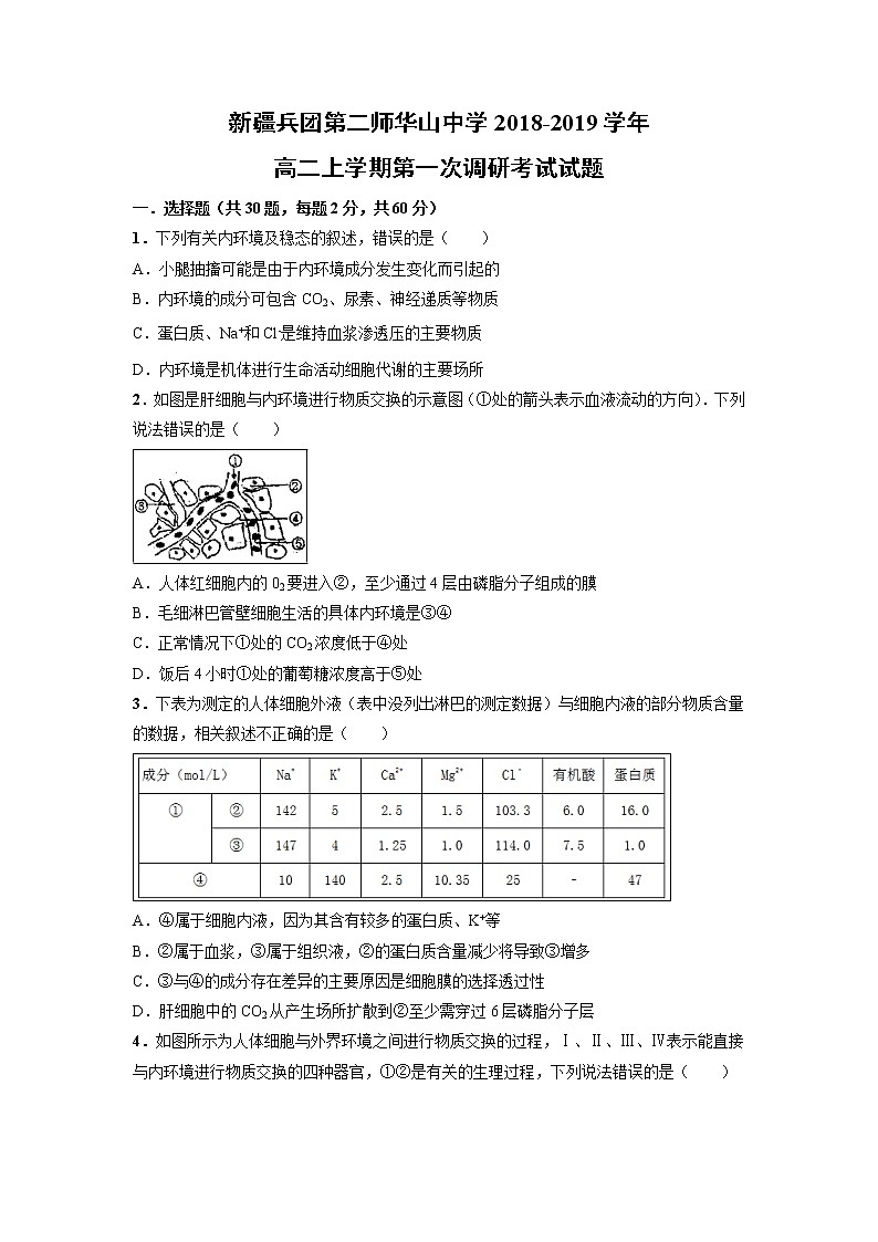 【生物】新疆兵团第二师华山中学2018-2019学年高二上学期第一次调研考试试题01