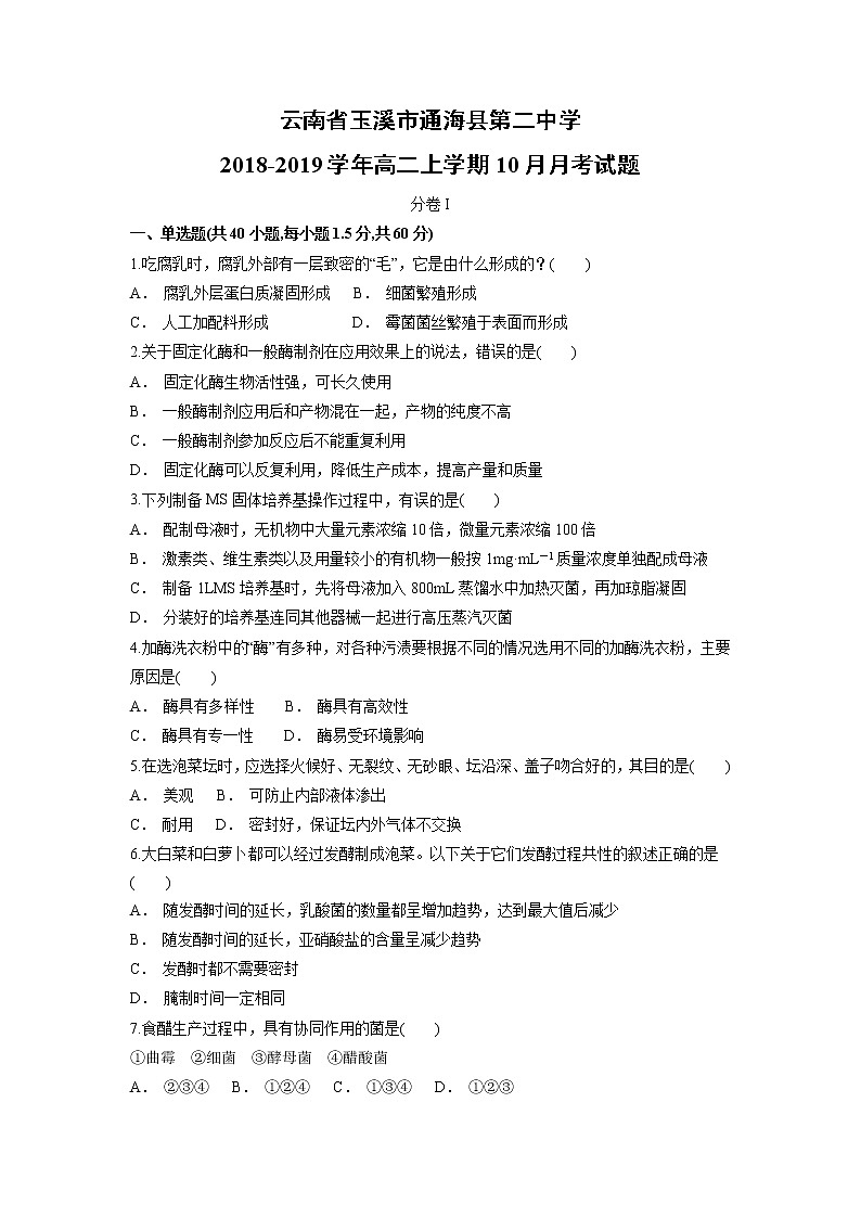 【生物】云南省玉溪市通海县第二中学2018-2019学年高二上学期10月月考试题01