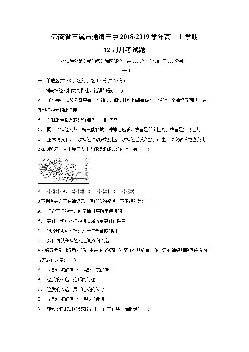 【生物】云南省玉溪市通海三中2018-2019学年高二上学期12月月考试题第1页