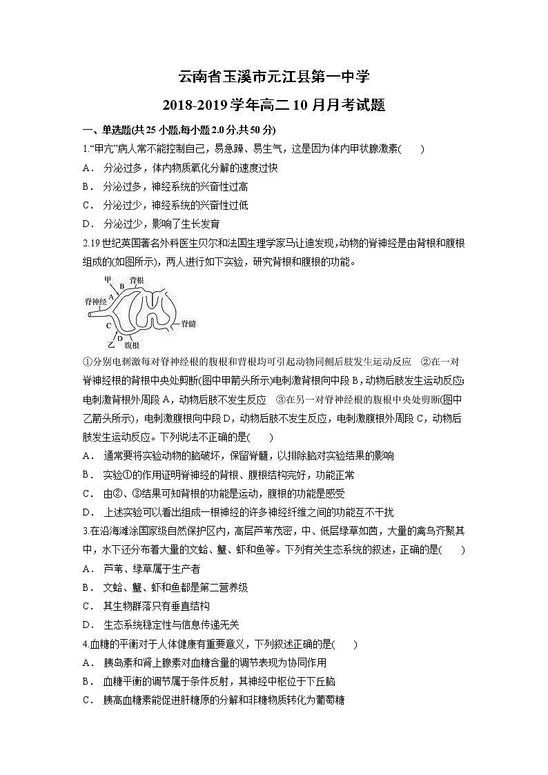 【生物】云南省玉溪市元江县第一中学2018-2019学年高二10月月考试题01