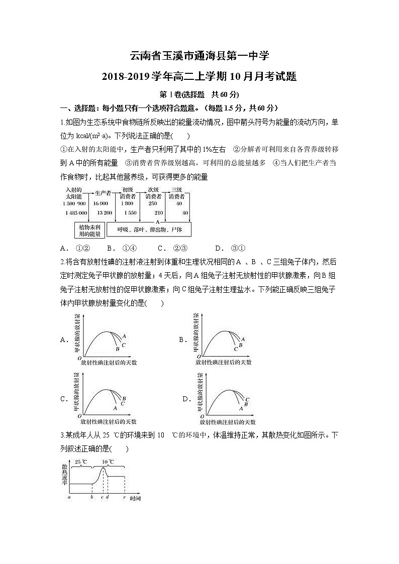 【生物】云南省玉溪市通海县第一中学2018-2019学年高二上学期10月月考试题01