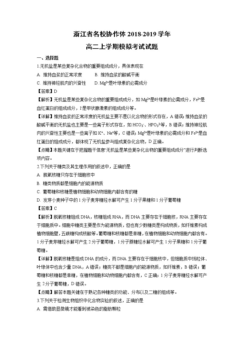 【生物】浙江省名校协作体2018-2019学年高二上学期模拟考试试题（解析版）01