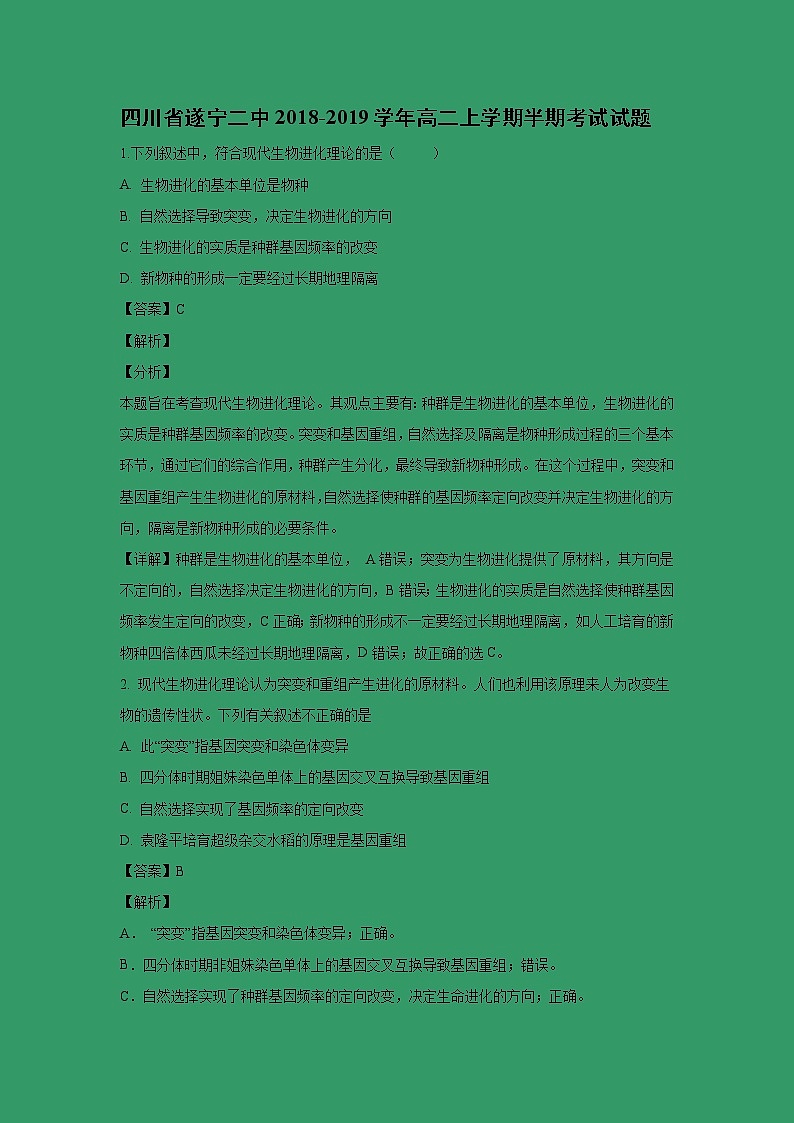【生物】四川省遂宁二中2018-2019学年高二上学期半期考试试题（解析版）01