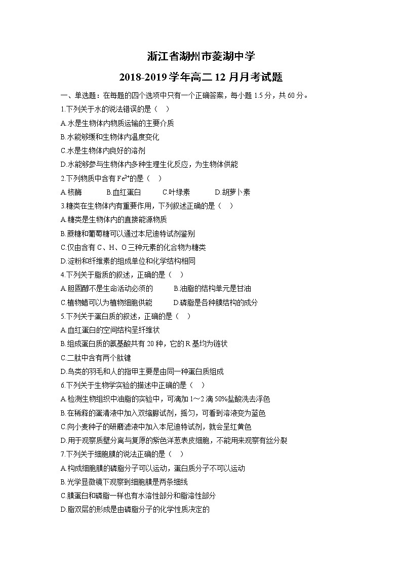 【生物】浙江省湖州市菱湖中学2018-2019学年高二12月月考试题第1页