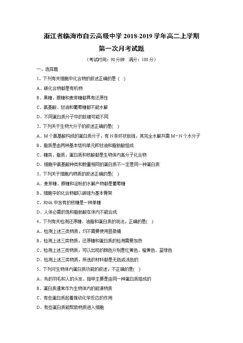 【生物】浙江省临海市白云高级中学2018-2019学年高二上学期第一次月考试题第1页