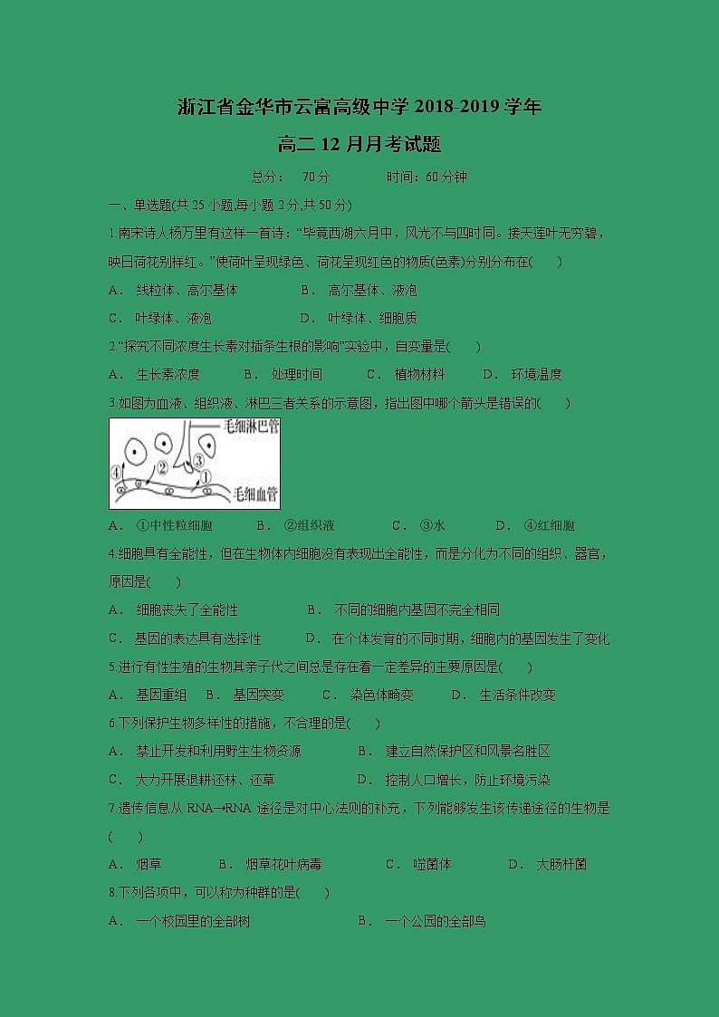 【生物】浙江省金华市云富高级中学2018-2019学年高二12月月考试题（解析版）01