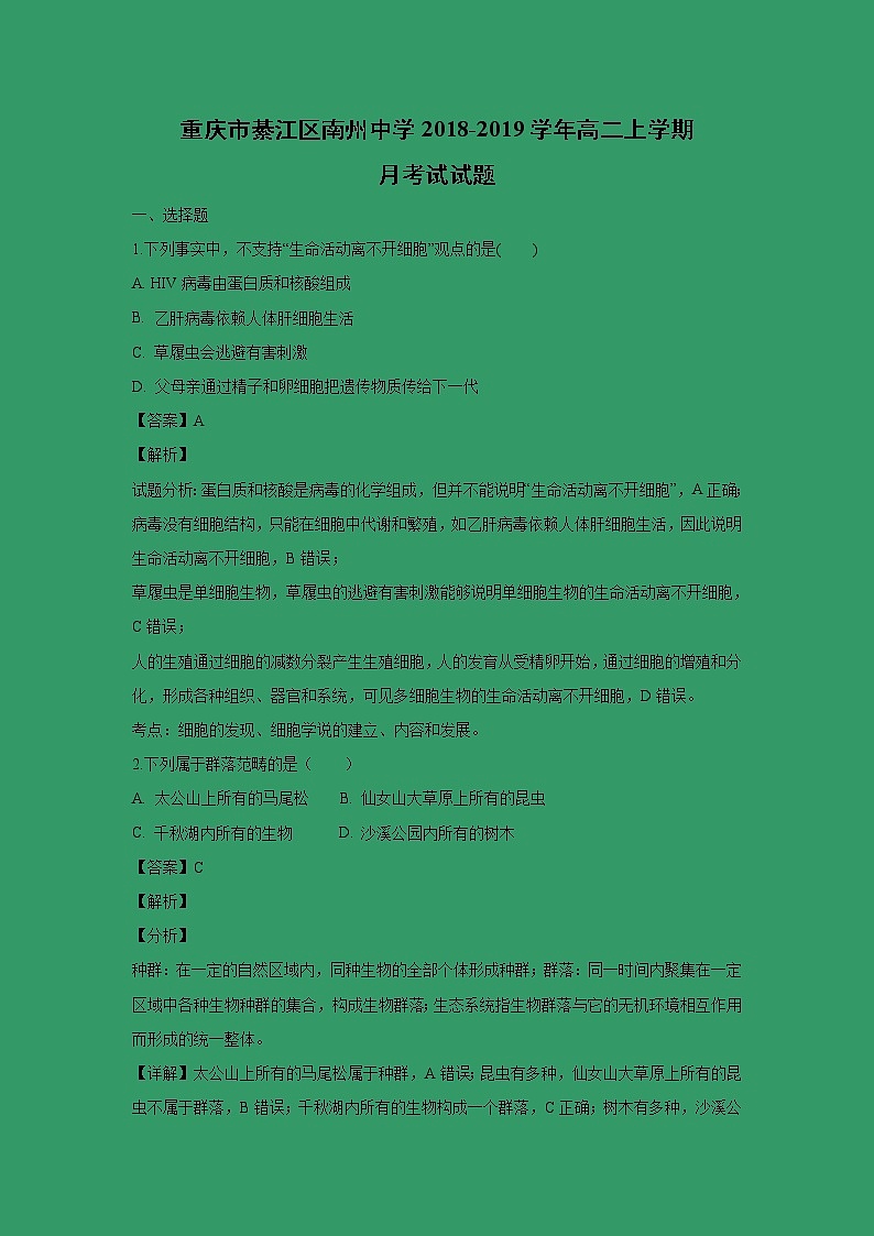 【生物】重庆市綦江区南州中学2018-2019学年高二上学期月考试试题 （解析版）第1页