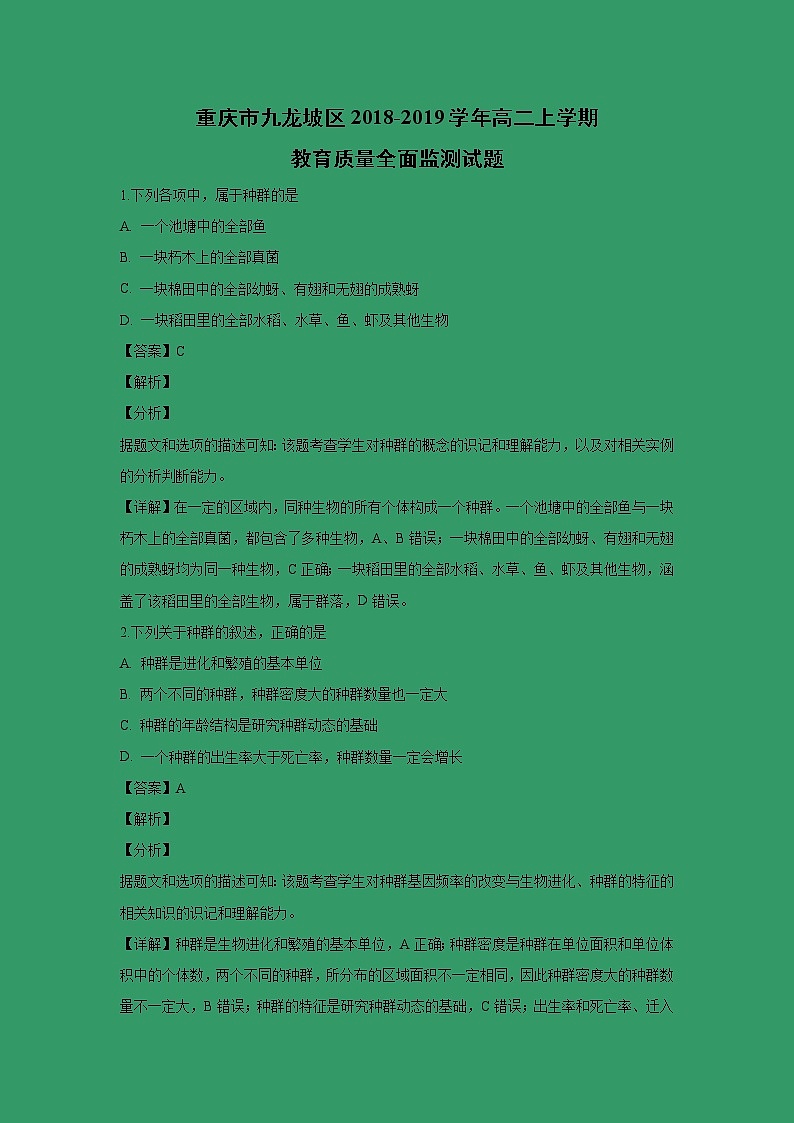 【生物】重庆市九龙坡区2018-2019学年高二上学期教育质量全面监测试题 （解析版）第1页