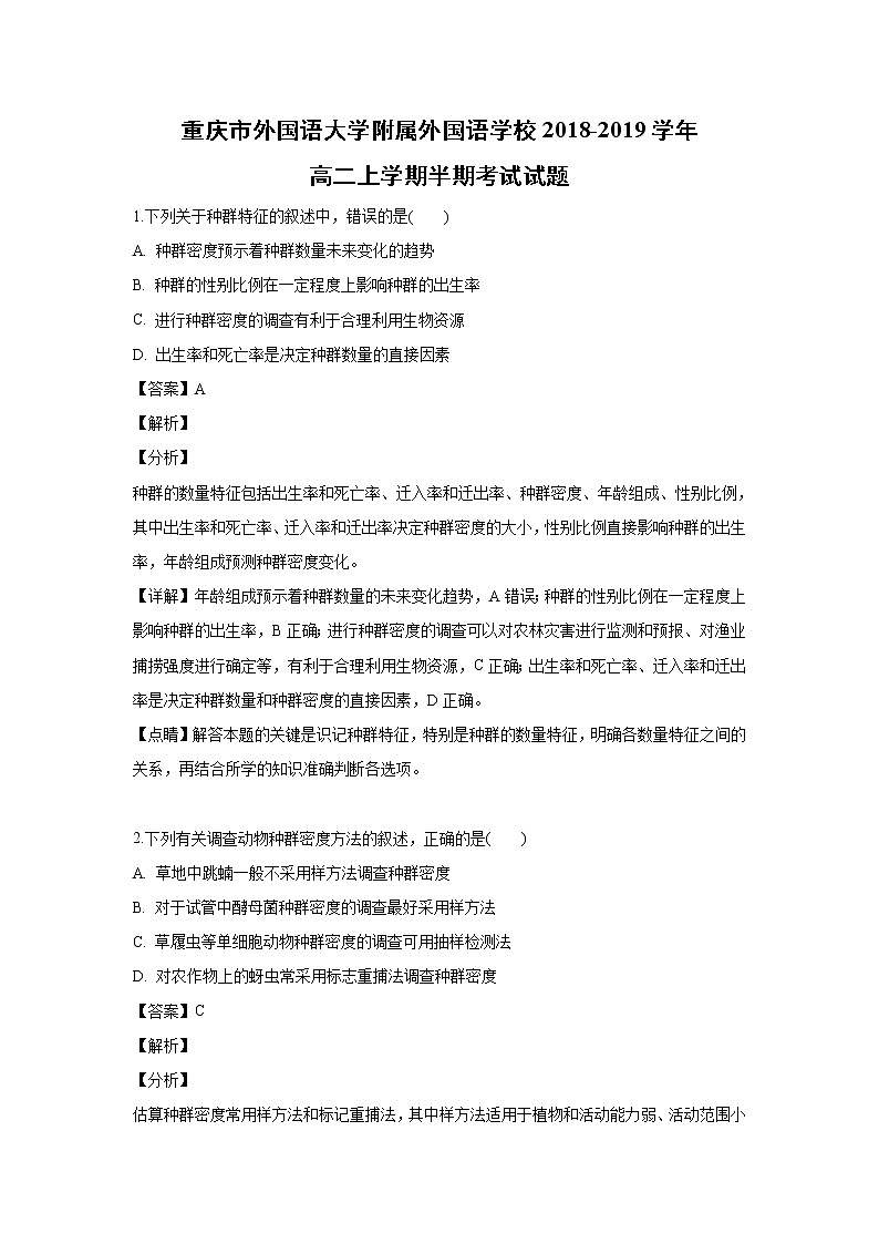 【生物】重庆市外国语大学附属外国语学校2018-2019学年高二上学期半期考试试题 （解析版）第1页