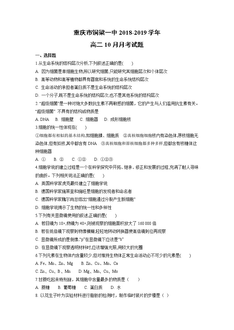 【生物】重庆市铜梁一中2018-2019学年高二10月月考试题第1页