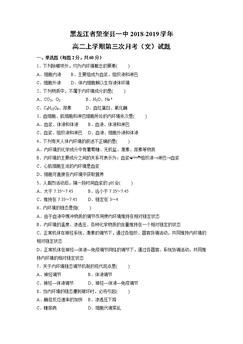 【生物】黑龙江省望奎县一中2018-2019学年高二上学期第三次月考（文）试题第1页