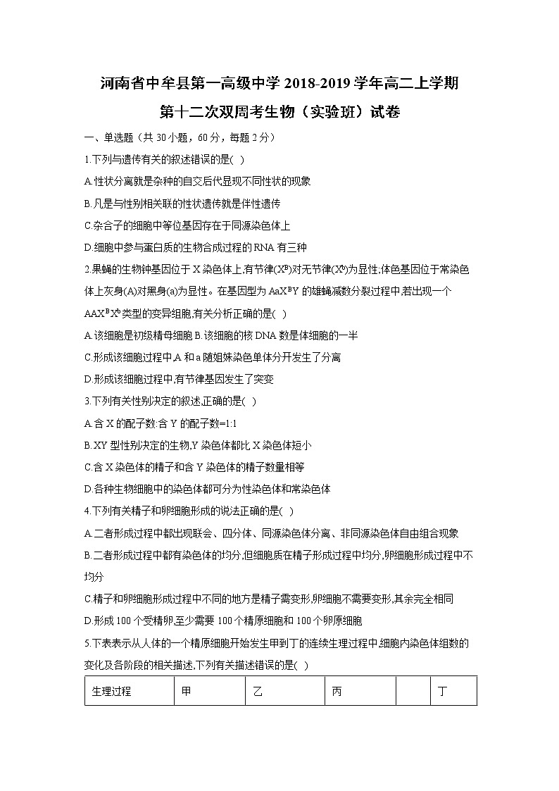 【生物】河南省中牟县第一高级中学2018-2019学年高二上学期第十二次双周考（实验班）试卷第1页