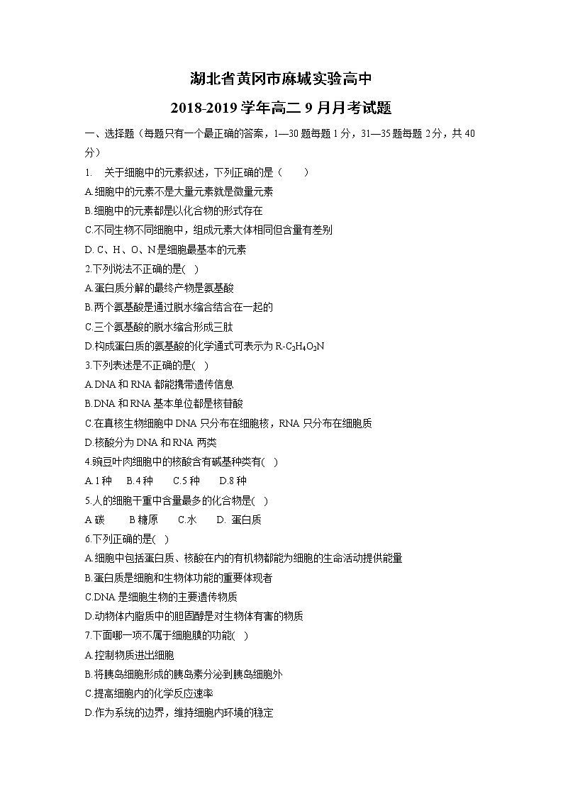【生物】湖北省黄冈市麻城实验高中2018-2019学年高二9月月考试题第1页