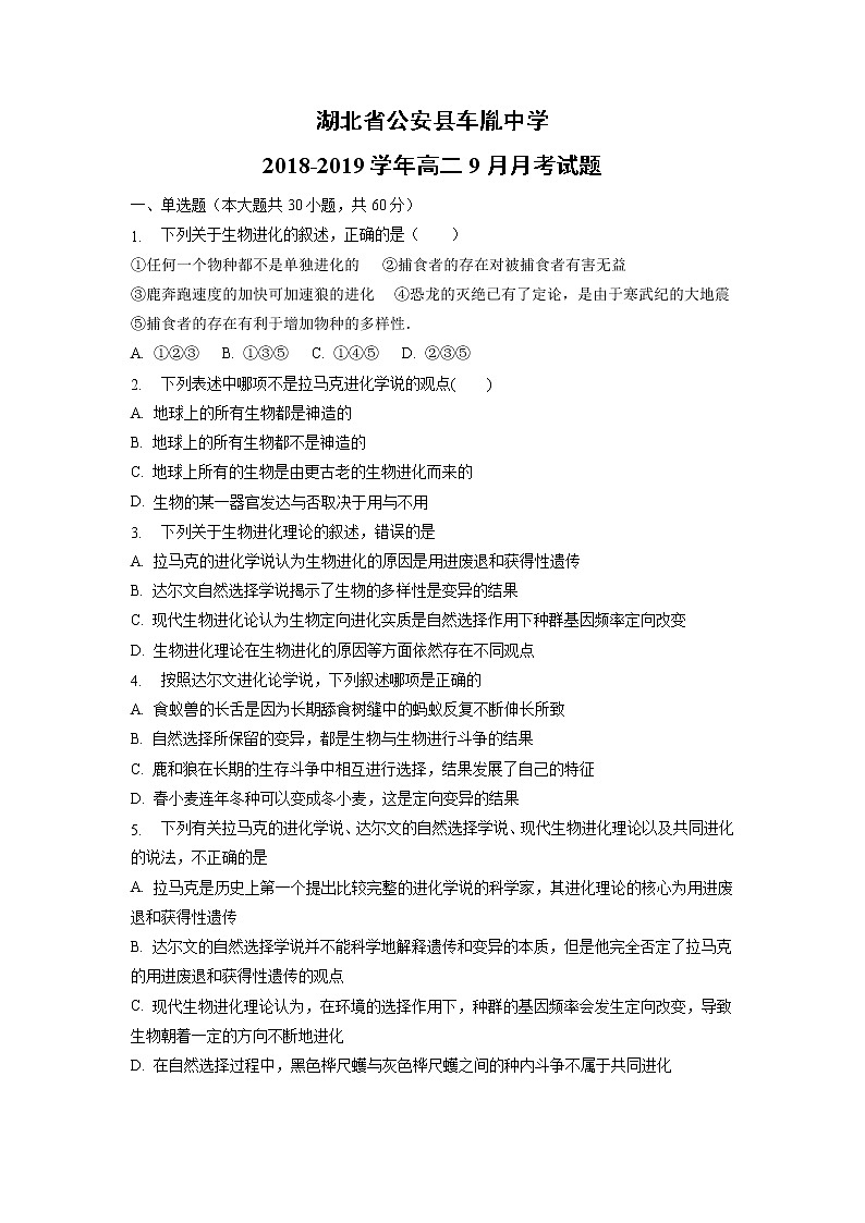 【生物】湖北省公安县车胤中学2018-2019学年高二9月月考试题01