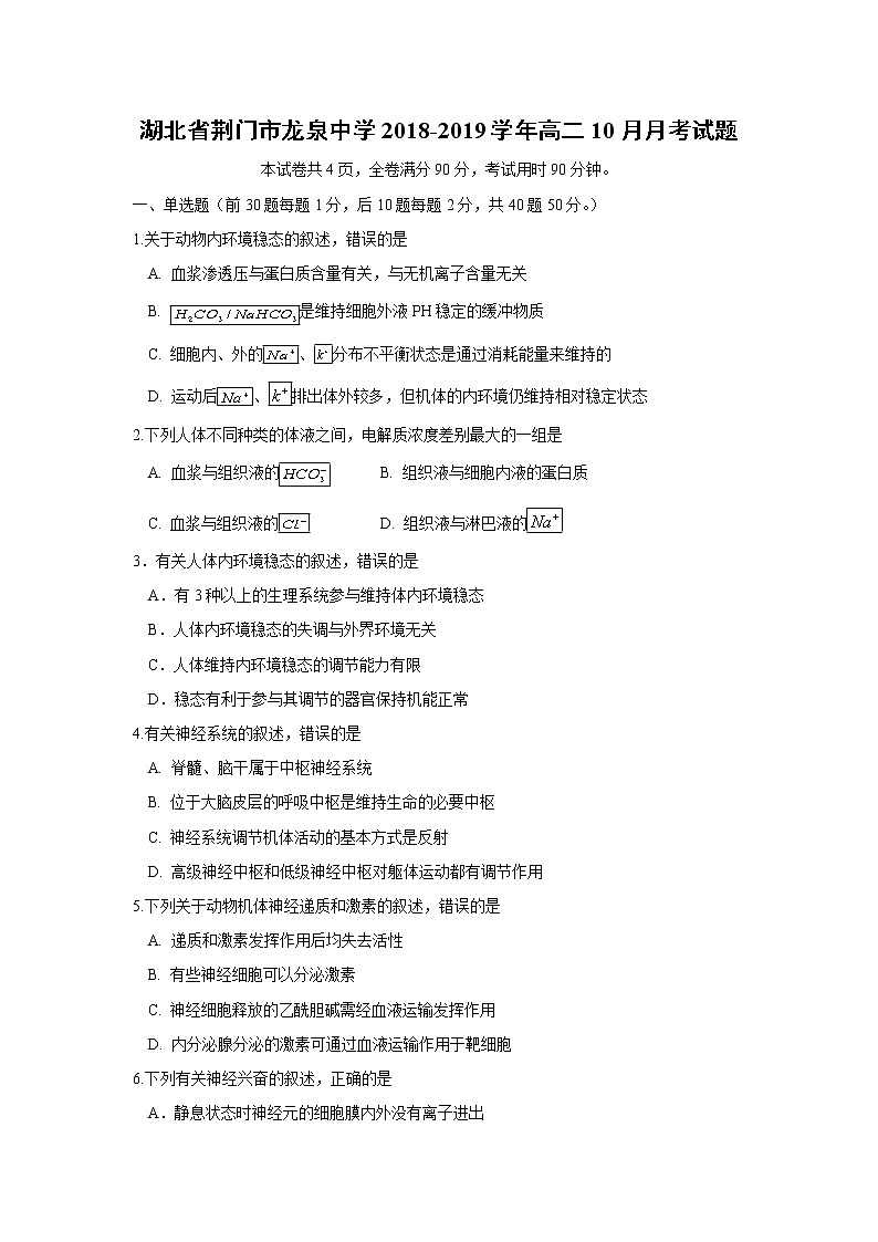 【生物】湖北省荆门市龙泉中学2018-2019学年高二10月月考试题第1页