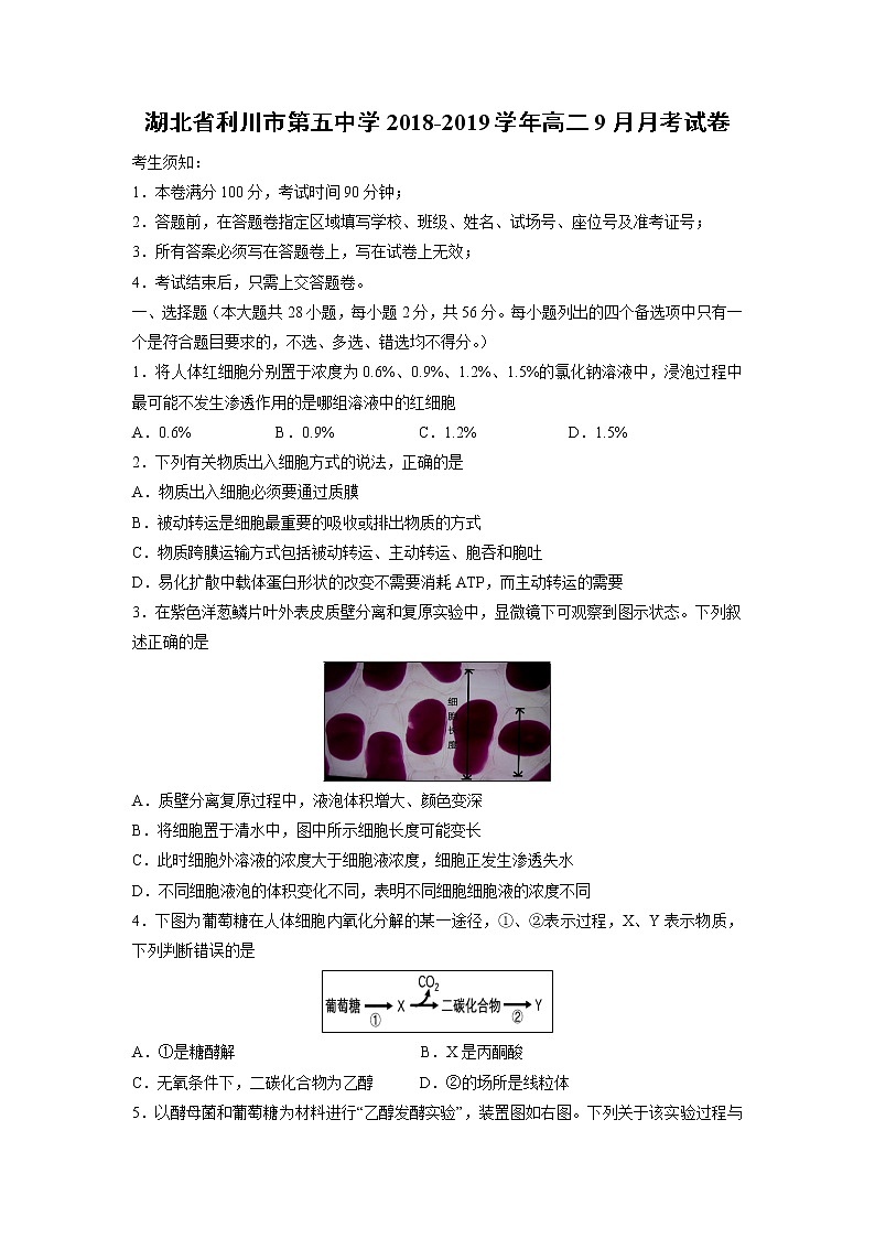 【生物】湖北省利川市第五中学2018-2019学年高二9月月考试卷第1页