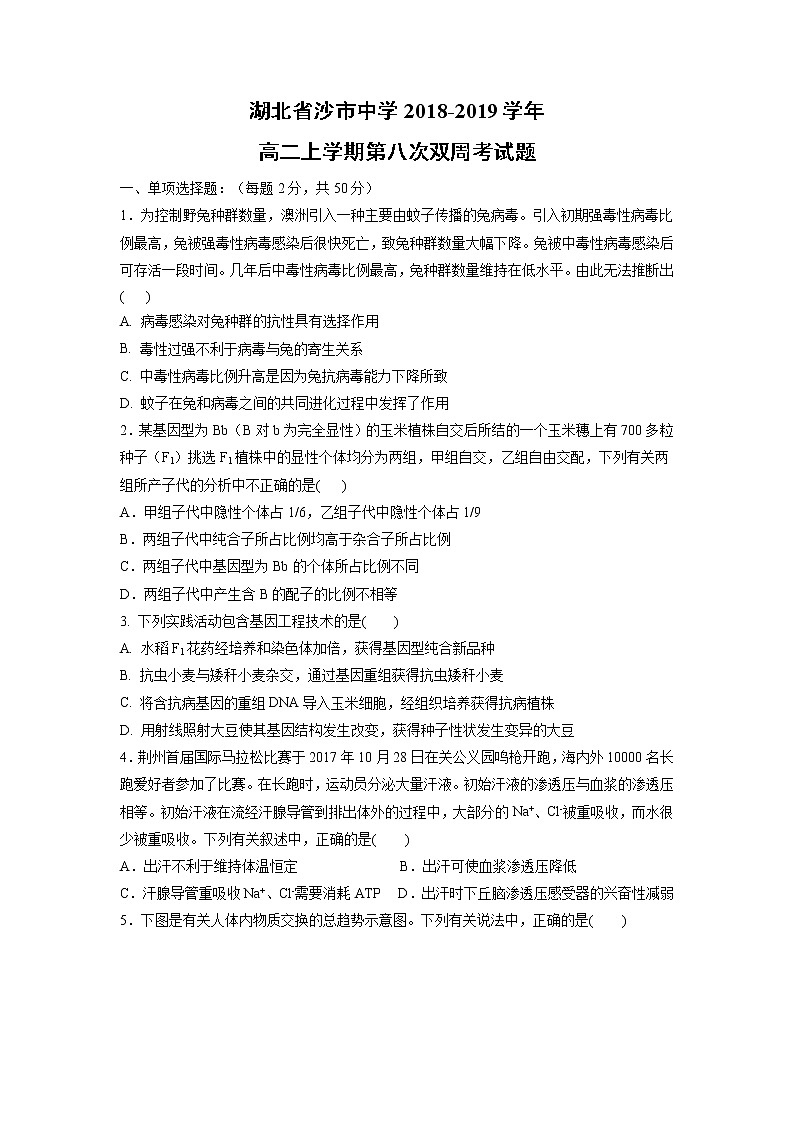 【生物】湖北省沙市中学2018-2019学年高二上学期第八次双周考试题第1页