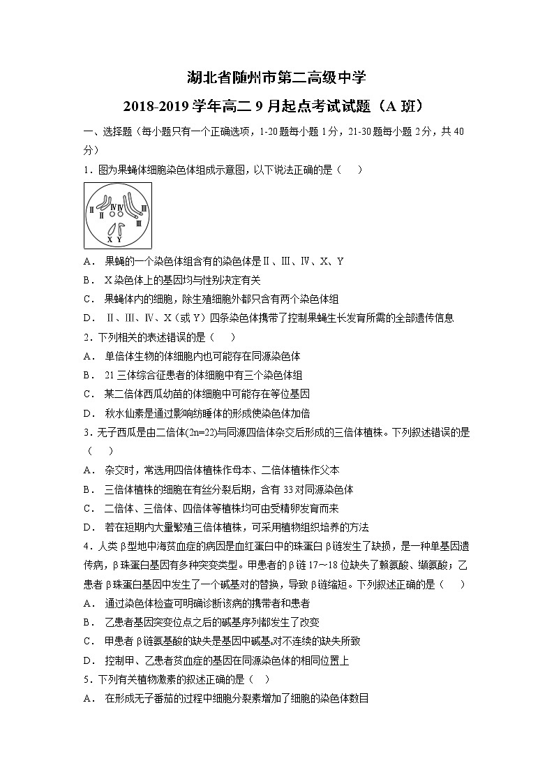 【生物】湖北省随州市第二高级中学2018-2019学年高二9月起点考试试题（A班）第1页
