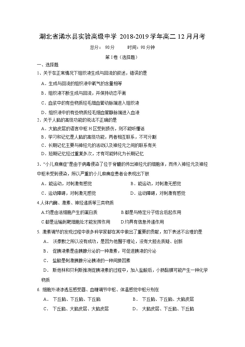 【生物】湖北省浠水县实验高级中学2018-2019学年高二12月月考第1页