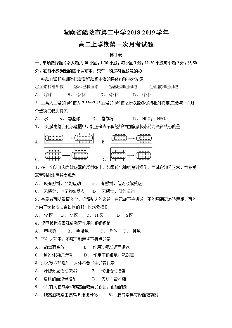 【生物】湖南省醴陵市第二中学2018-2019学年高二上学期第一次月考试题01