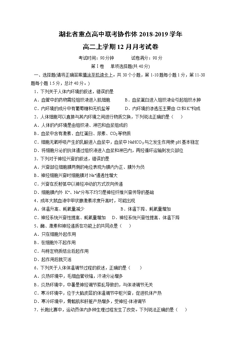 【生物】湖北省重点高中联考协作体2018-2019学年高二上学期12月月考试卷01