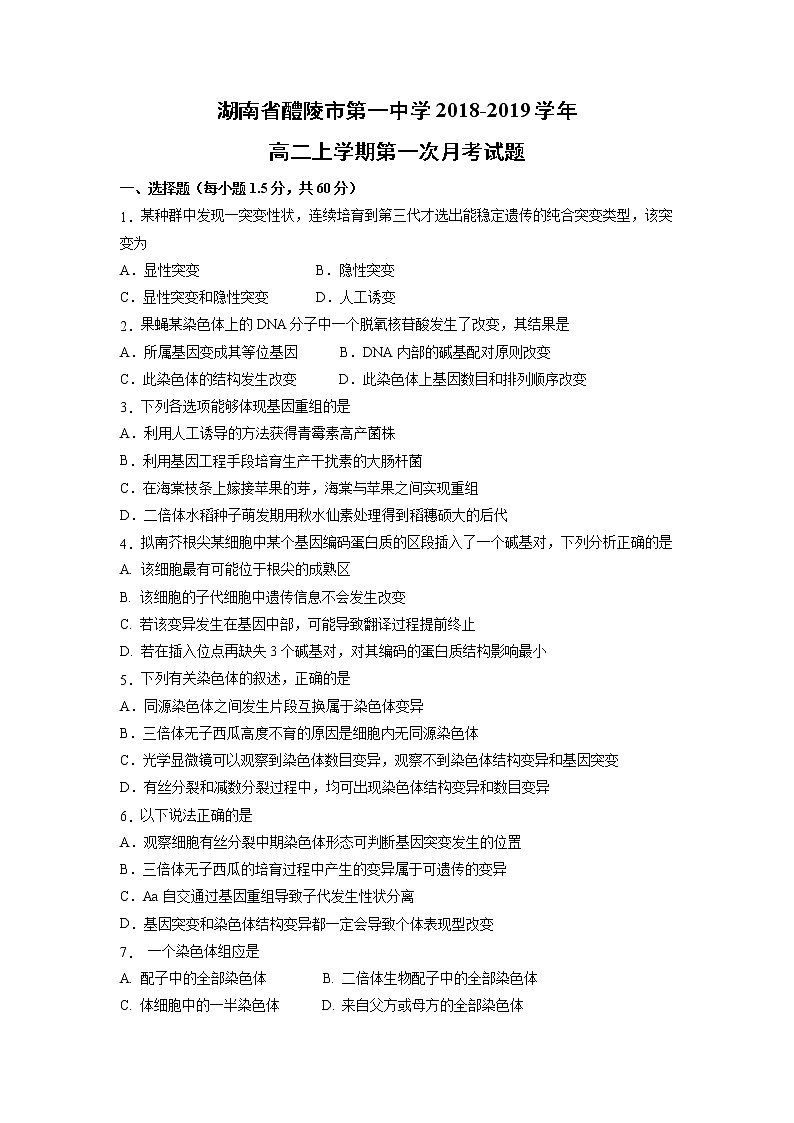 【生物】湖南省醴陵市第一中学2018-2019学年高二上学期第一次月考试题01