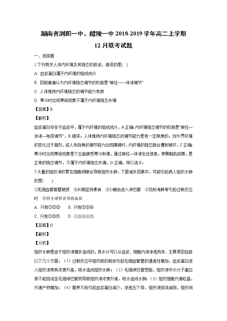 【生物】湖南省浏阳一中、醴陵一中2018-2019学年高二上学期12月联考试题 （解析版）01