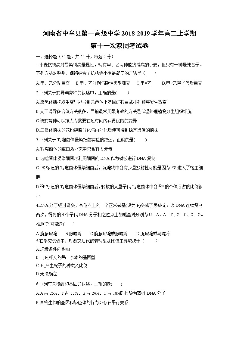 【生物】河南省中牟县第一高级中学2018-2019学年高二上学期第十一次双周考试卷01