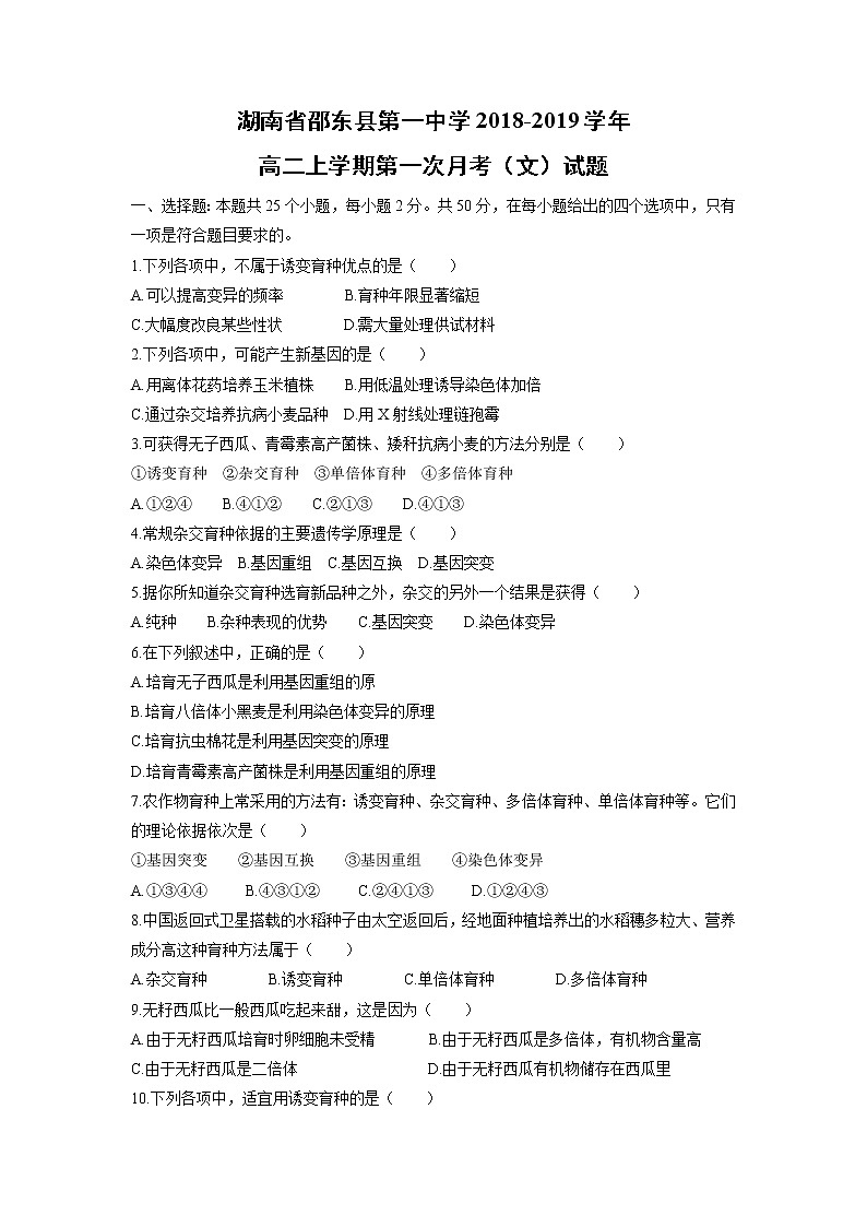 【生物】湖南省邵东县第一中学2018-2019学年高二上学期第一次月考（文）试题第1页