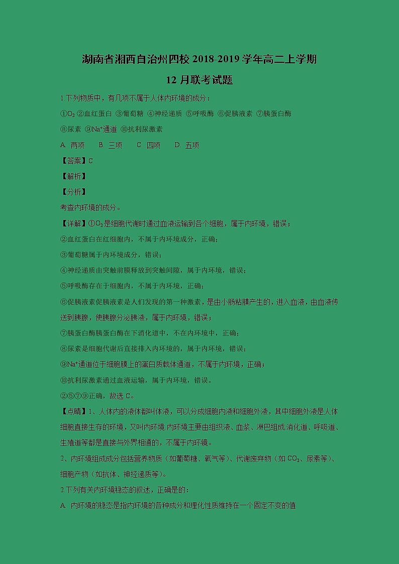 【生物】湖南省湘西自治州四校2018-2019学年高二上学期12月联考试题（解析版）01