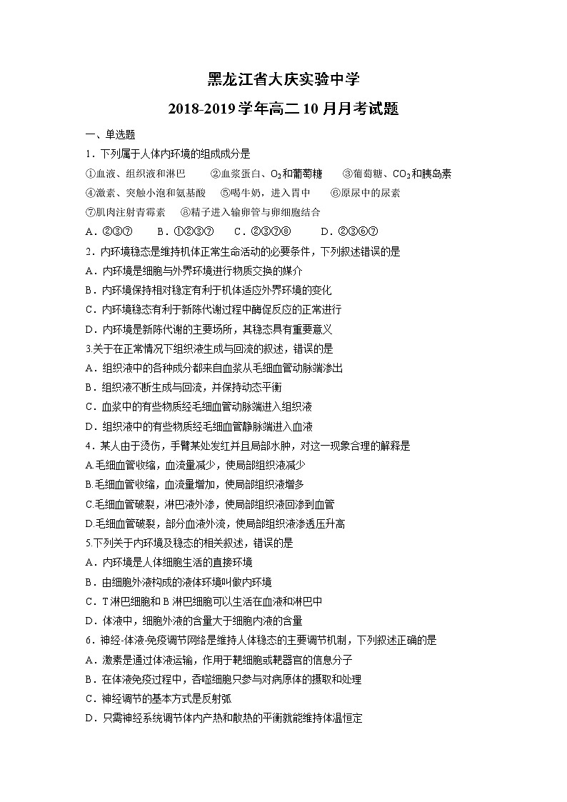 【生物】黑龙江省大庆实验中学2018-2019学年高二10月月考试题01