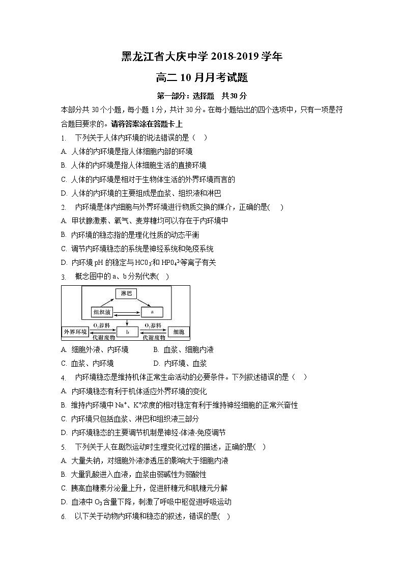 【生物】黑龙江省大庆中学2018-2019学年高二10月月考试题01