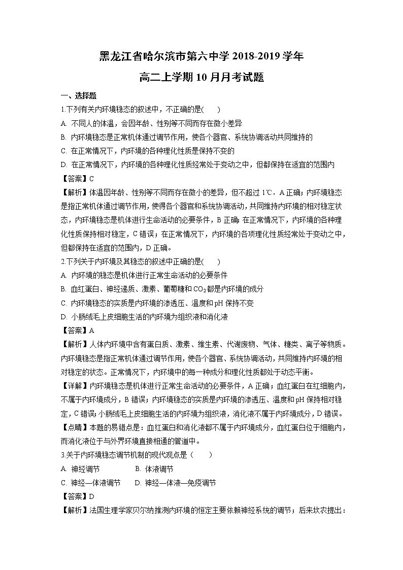 【生物】黑龙江省哈尔滨市第六中学2018-2019学年高二上学期10月月考试题（解析版）01