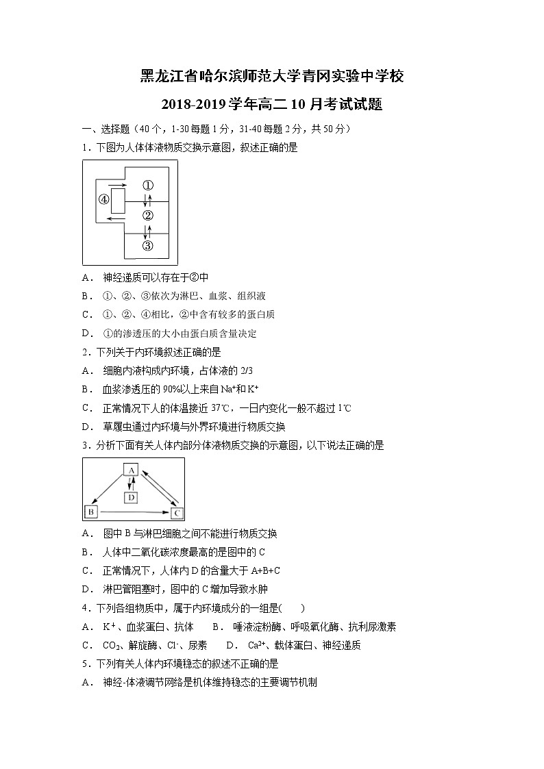 【生物】黑龙江省哈尔滨师范大学青冈实验中学校2018-2019学年高二10月考试试题01
