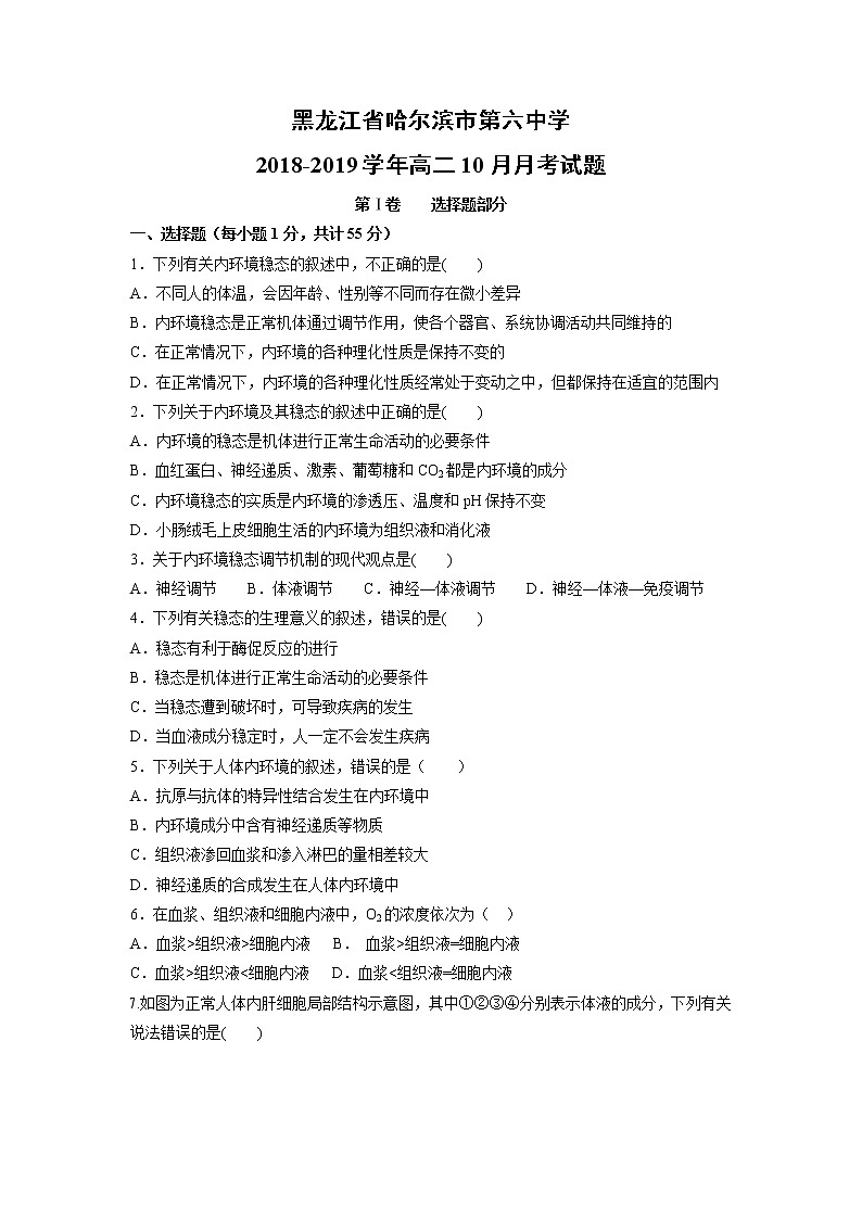 【生物】黑龙江省哈尔滨市第六中学2018-2019学年高二10月月考试题01