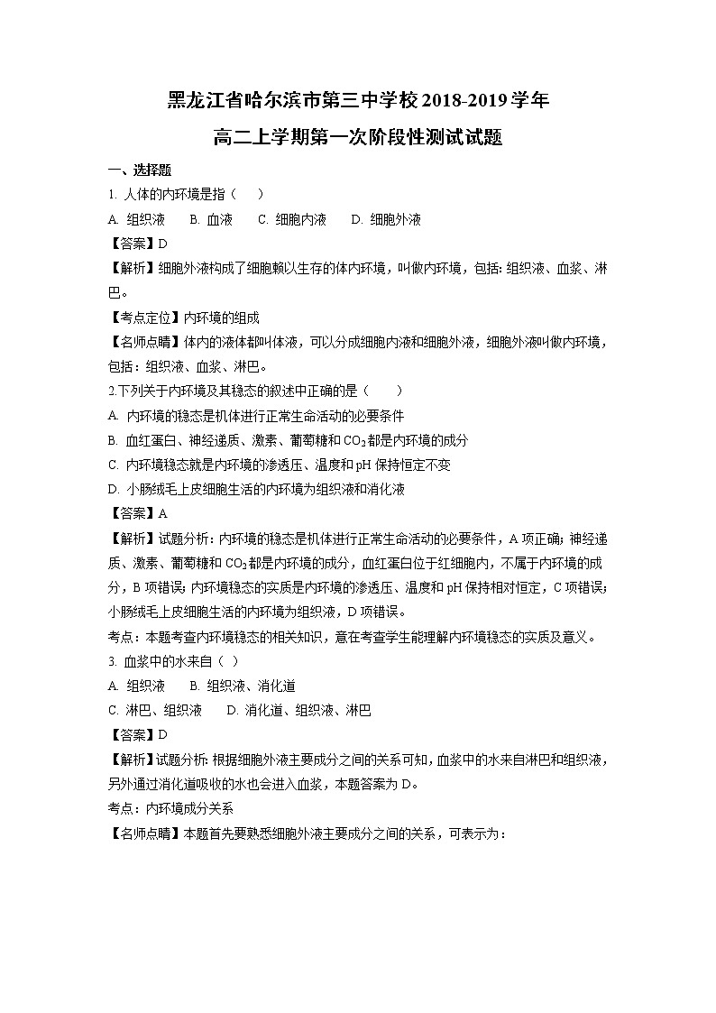 【生物】黑龙江省哈尔滨市第三中学校2018-2019学年高二上学期第一次阶段性测试试题（解析版）01