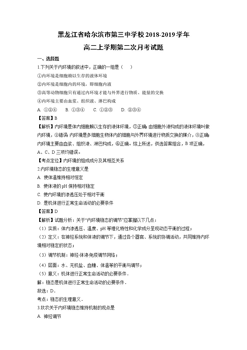 【生物】黑龙江省哈尔滨市第三中学校2018-2019学年高二上学期第二次月考试题（解析版）01