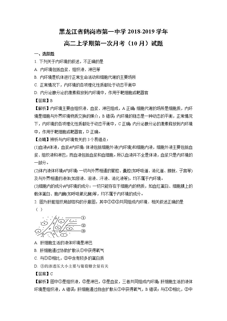 【生物】黑龙江省鹤岗市第一中学2018-2019学年高二上学期第一次月考（10月）试题（解析版）01