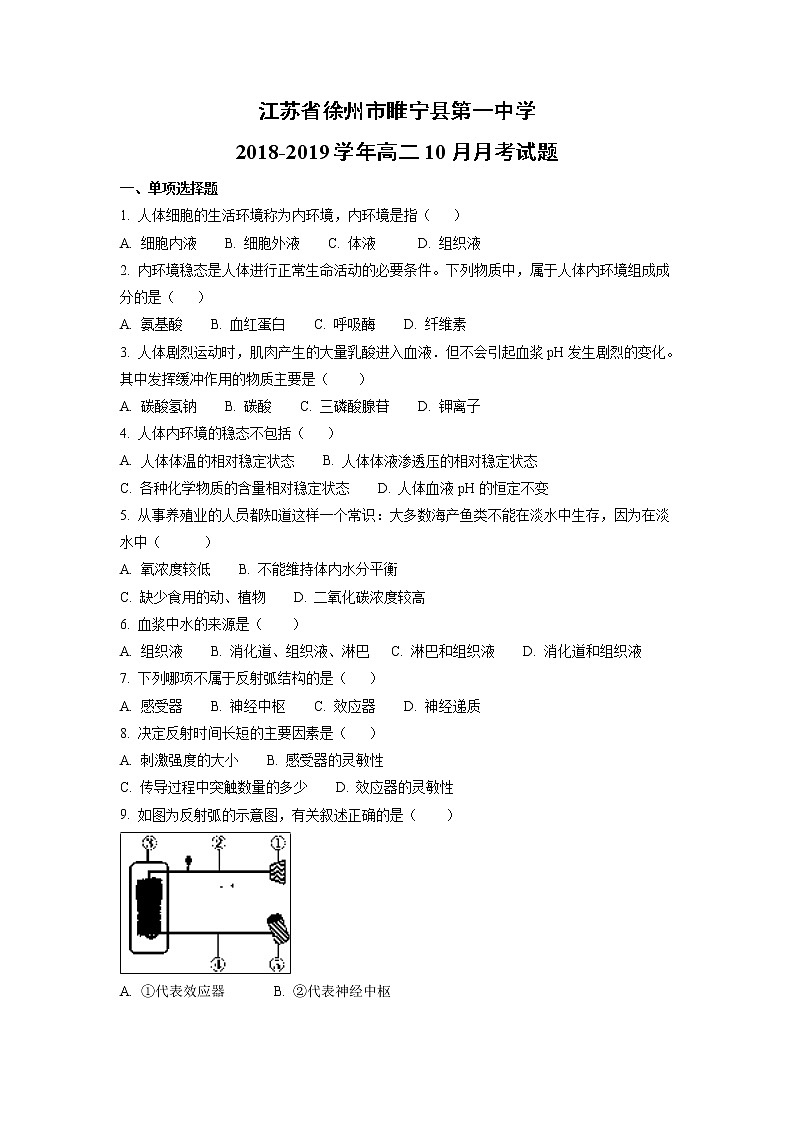 【生物】江苏省徐州市睢宁县第一中学2018-2019学年高二10月月考试题01