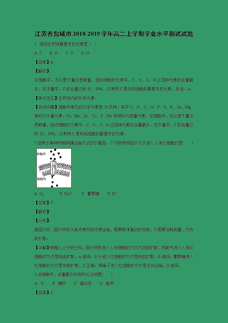【生物】江苏省盐城市2018-2019学年高二上学期学业水平测试试题 （解析版）01