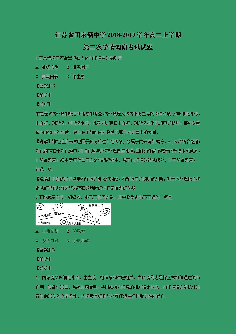【生物】江苏省田家炳中学2018-2019学年高二上学期第二次学情调研考试试题 （解析版）第1页