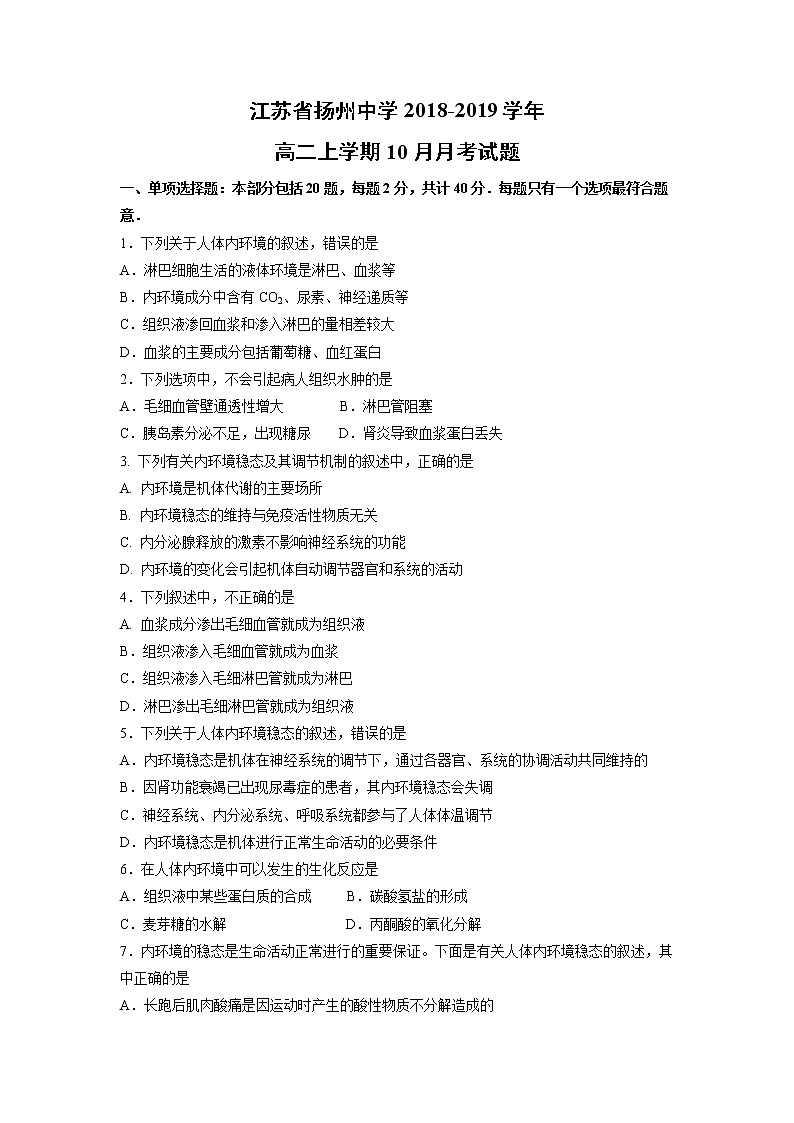 【生物】江苏省扬州中学2018-2019学年高二上学期10月月考试题01